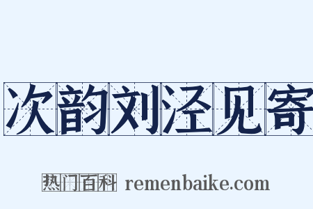 次韵刘泾见寄是什么意思的图片